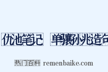仇池笔记·单骧孙兆造句是什么意思的图片